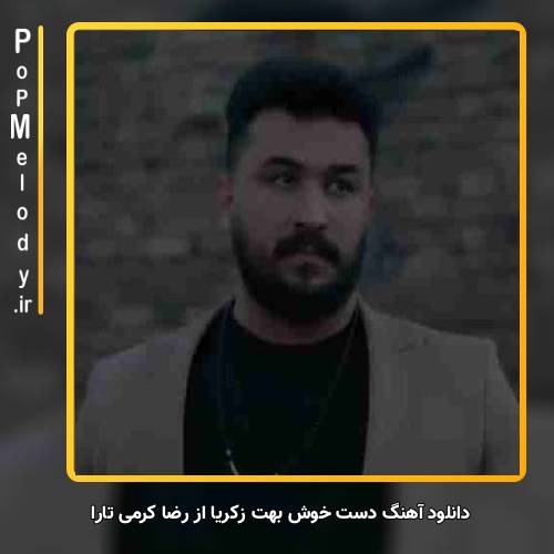 دانلود آهنگ رضا کرمی تارا دست خوش بهت زکریا